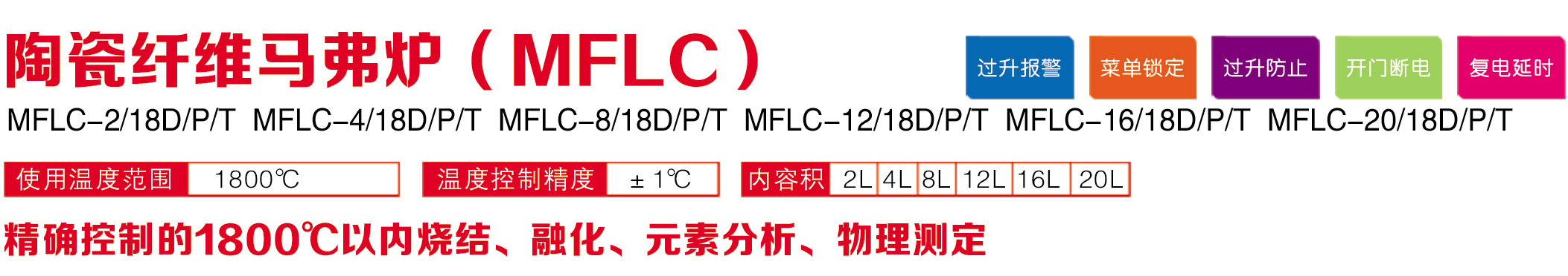 單頁(yè)陶瓷馬弗爐MFLC-1800.jpg